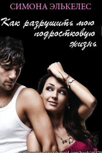 Книга Как разрушить мою подростковую жизнь