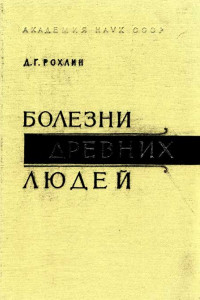Болезни древних людей