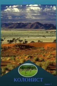 Книга Колонист