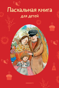 Пасхальная книга для детей