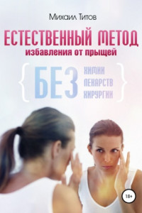 Книга Естественный метод избавления от прыщей