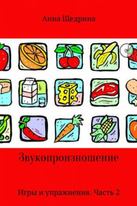 Книга Звукопроизношение. Игры и упражнения. Часть 2