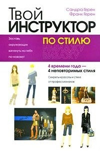 Книга Твой инструктор по стилю