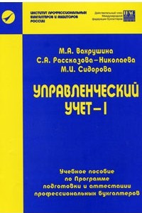 Книга Управленческий учет-1