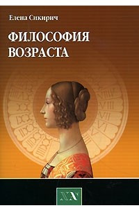 Философия возраста