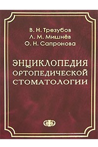 Книга Энциклопедия ортопедической стоматологии