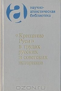 Книга "Крещение Руси" в трудах русских и советских историков
