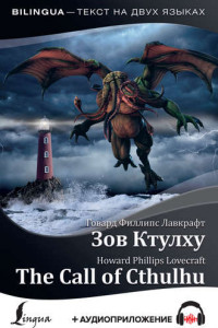 Книга The Call of Cthulhu / Зов Ктулху