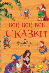 Книга Все-все-все сказки (Все истории)