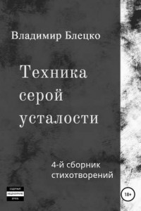 Техника серой усталости