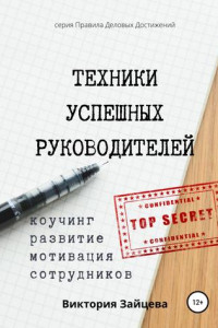 Книга Техники успешных руководителей. Коучинг, развитие, мотивация сотрудников.
