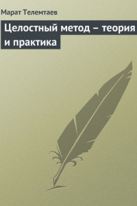 Книга Целостный метод – теория и практика