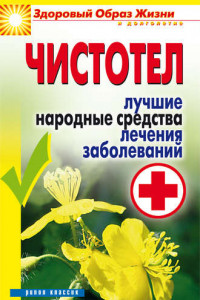 Книга Чистотел. Лучшие народные средства лечения заболеваний
