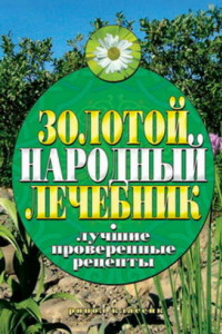 Книга Золотой народный лечебник. Лучшие проверенные рецепты