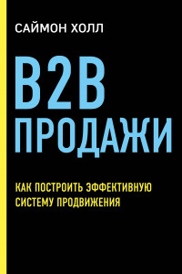 Книга B2B продажи. Как построить эффективную систему продвижения