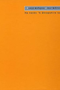 Книга На полях «A Shropshire lad»