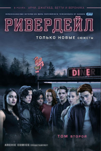Книга Ривердейл. Том второй