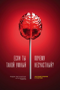 Книга Если ты такой умный, почему несчастный. Научный подход к счастью