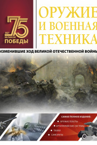 Книга Оружие и военная техника, изменившие ход Великой Отечественной войны