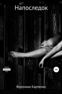 Напоследок