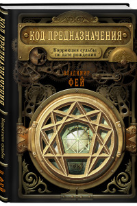 Книга Код предназначения. Коррекция судьбы по дате рождения