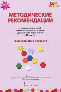 Книга Методические рекомендации к примерной основной образовательной программе дошкольного образования "Мозаика". Группа раннего возраста