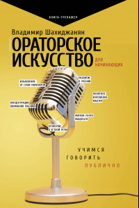Книга Ораторское искусство для начинающих