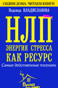 Книга НЛП. Энергия стресса как ресурс. Самые действенные техники