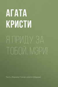 Книга Я приду за тобой, Мэри!