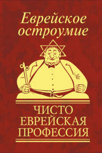 Книга Еврейское остроумие. Чисто еврейская профессия