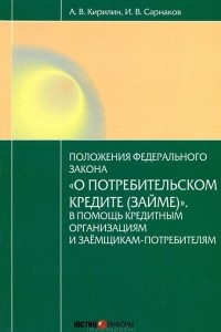 Постатейный комментарий к Федеральному закону от 21.12.2013 №353-ФЗ ?О потребительском кредите (займе)?