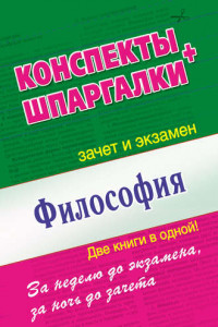 Философия. Конспекты + Шпаргалки. Две книги в одной!