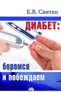 Книга Диабет: боремся и побеждаем