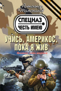 Книга Учись, америкос, пока я жив
