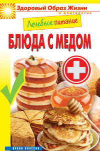 Книга Лечебное питание. Блюда с медом