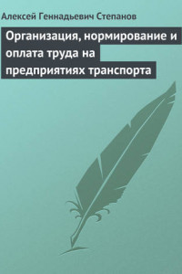 Организация, нормирование и оплата труда на предприятиях транспорта
