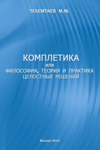 Книга Комплетика или философия, теория и практика целостных решений