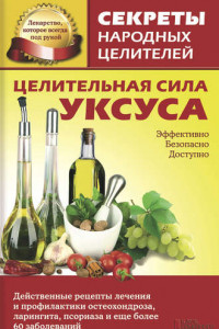 Книга Целительная сила уксуса