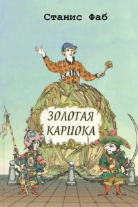 Книга Золотая кариока