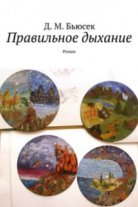 Правильное дыхание