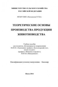 Книга Теоретические основы производства продукции животноводства