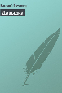 Книга Давыдка