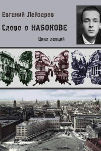 Слово о Набокове. Цикл лекций