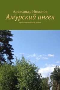 Амурский ангел. приключенческий роман