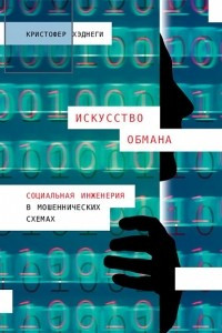 Искусство обмана. Социальная инженерия в мошеннических схемах