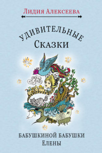 Книга Удивительные сказки бабушкиной бабушки Елены