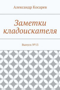 Книга Заметки кладоискателя. Выпуск №13
