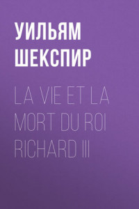 Книга La vie et la mort du roi Richard III