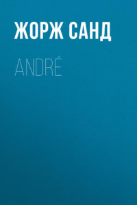 Книга André