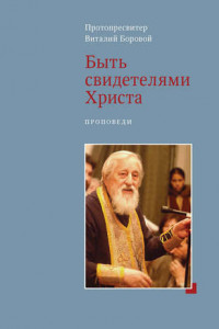 Быть свидетелями Христа. Проповеди